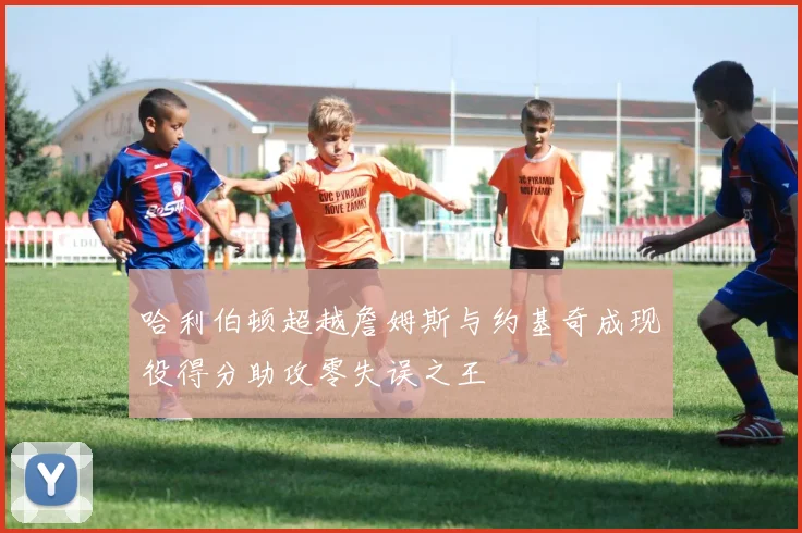 哈利伯顿超越詹姆斯与约基奇成现役得分助攻零失误之王
