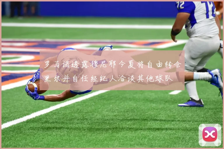 罗马诺透露穆尼耶今夏将自由转会里尔并自任经纪人洽谈其他球队