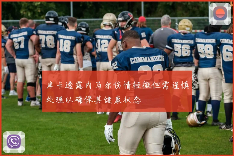 库卡透露内马尔伤情轻微但需谨慎处理以确保其健康状态